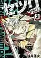 Manga Complete Set Setsuri Sinner's Ambition (3) (セツリ SINNNER'S AMBITION 全3巻セット / 浅井蓮次) 