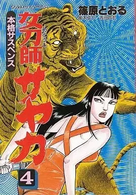 Manga Set Metoushi Sayaka (4) (女刀師サヤカ 全4巻 / 篠原とおる) 