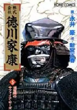 Manga Complete Set Kabushiki Kaisha Tokugawa Ieyasu (5) (株式会社徳川家康 全5巻セット / 永井豪) 