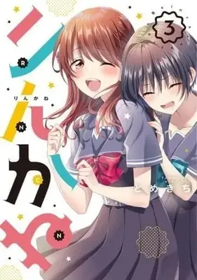 Manga Complete Set Rincane (3) (りんかね 全3巻セット)  / Tomekichi