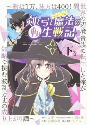 Manga Complete Set Ken to Yumi to Chokotto Mahou no Tensei Senki (2) (剣と弓とちょこっと魔法の転生戦記 ～敵は1万、味方は400! 異世界の辺境貴族に転生した俺が知略で挑む波乱万丈の成り上がり譚～ 全2巻セット)  / 近衛桜月