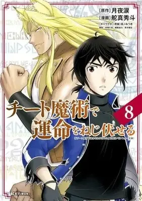 Manga Set Cheat Majutsu de Unmei wo Nejifuseru (8) (★未完)チート魔術で運命をねじ伏せる 1～8巻セット)  / 舵真秀人