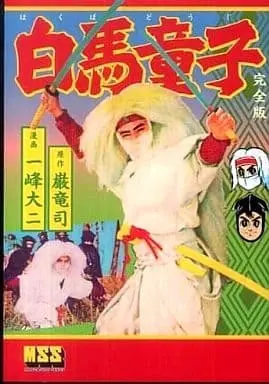 Manga Hakuba Douji (白馬童子〔完全版〕 / 一峰大二) 