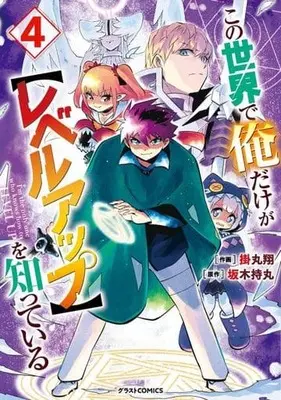 Manga Kono Sekai de Ore dake ga <Level up> wo Shitteiru vol.4 (この世界で俺だけが<レベルアップ>を知っている(4))  / Kakemaru Kakeru
