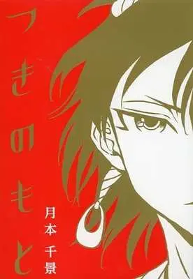 Manga Tsuki no Moto (つきのもと)  / 月本千景