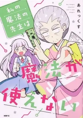 Manga Watashi no Mahou no Sensei wa Mahou ga Tsukaenai (私の魔法の先生は魔法が使えない)  / Alex (あれっくす)