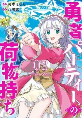 Manga Yuusha Party no Nimotsu Mochi vol.2 (勇者パーティーの荷物持ち(2))  / Kawamoto Homura