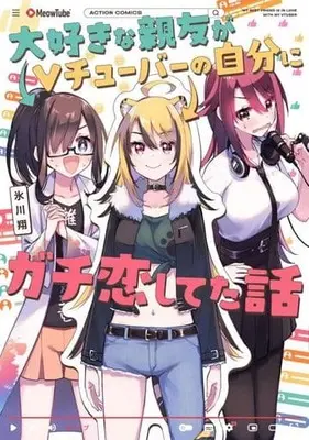 Manga Daisuki na Shinyuu ga Vtuber no Jibun ni Gachikoi siteta Hanshi (My Best Friend Who I Love Fell Completely in Love With My Vtuber Self) (大好きな親友がVチューバーの自分にガチ恋してた話)  / Hikawa Shou