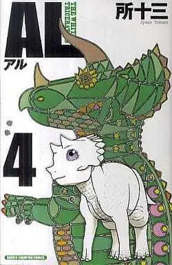 Manga AL - The White Triceratops vol.4 (AL(完)(4))  / Tokoro Juzo