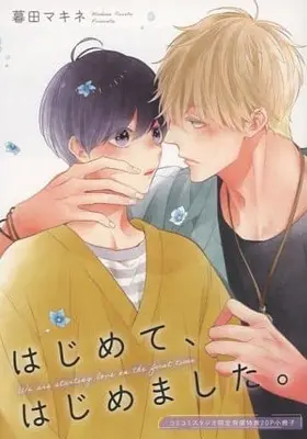 Manga Hajimete, Hajimemashita. (【小冊子】はじめて、はじめました。 コミコミスタジオ有償特典小冊子)  / Kureta Makine