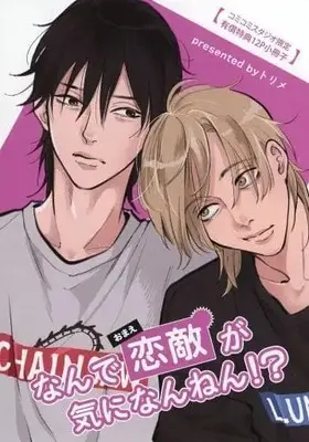 Manga appendix Nande Koigataki ga Ki ni Nannen!? (【小冊子】なんで恋敵が気になんねん!? コミコミスタジオ有償特典小冊子)  / Torime