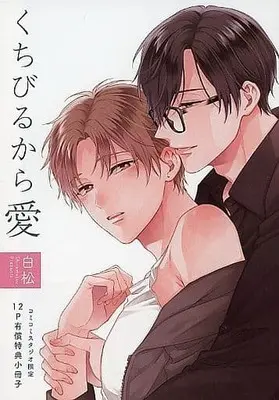Manga appendix Kuchibiru kara Ai (【小冊子】くちびるから愛 コミコミスタジオ有償特典小冊子)  / Shiramatsu
