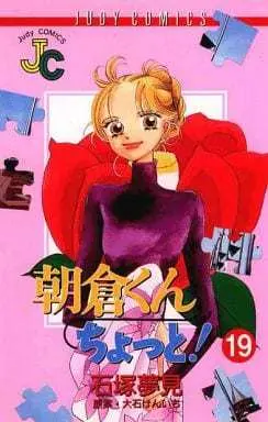 Manga Asakura-kun Chotto! vol.19 (朝倉くんちょっと!(19))  / Ishizuka Yumemi