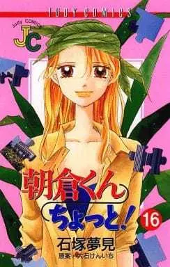 Manga Asakura-kun Chotto! vol.16 (朝倉くんちょっと!(16))  / Ishizuka Yumemi