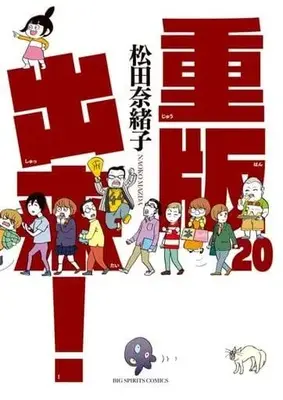 Manga Set Juuhan Shuttai! (20) (★未完)重版出来! 1～20巻セット)  / Matsuda Naoko