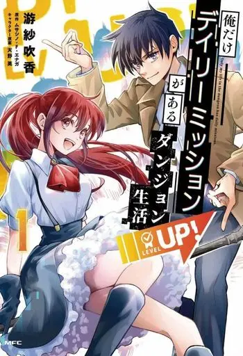 Manga Ore Dake Daily Mission Ga Aru Dungeon Seikatsu vol.1 (俺だけデイリーミッションがあるダンジョン生活(1))  / Yusa Fuika