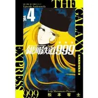 Manga Galaxy Express 999 (Ginga Tetsudou 999) vol.4 (銀河鉄道999 アンドロメダ編(新装版)(vol.4))  / Matsumoto Leiji