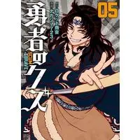 Manga Yuusha no Kuzu vol.5 (勇者のクズ(05))  / Nakashima723