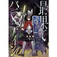 Manga Saihate no Paladin vol.12 (最果てのパラディン(ⅩⅡ))  / Okubashi Mutsumi