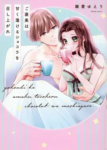 Manga Gohobi wa Amaku Torokeru Chocolat wo Meshiagare (ご褒美は甘く蕩けるショコラを召し上がれ)  / 雛愛ゆえり