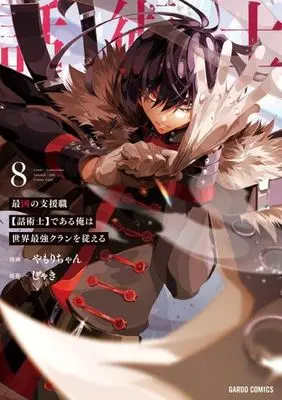 Manga I'm the Most Evil Support Class【Talker】and I'll Subdue the Strongest Clan in the World vol.8 (最凶の支援職【話術士】である俺は世界最強クランを従える(8))  / Yamori-chan