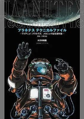 Setting Materials Collection Planetes (プラネテス テクニカルファイル ―TVアニメ『プラネテス』メカニック設定資料集―) 