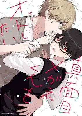 Manga Majime Megane-kun wo Otoshitai (真面目メガネくんをオトしたい (フルールコミックス))  / 雨村