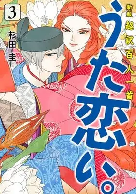 Manga Chouyaku Hyakuninisshu: Uta Koi. vol.3 (新版 超訳百人一首 うた恋い。 3 (BRIDGE COMICS))  / Sugita Kei
