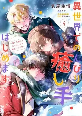 Manga Isekai de Nonbiri Iyashite hajimemasu - Doku nimo Kusuri nimo Naranaikara Tensei shita Ohanashi vol.4 (異世界でのんびり癒し手はじめます4 ~毒にも薬にもならないから転生したお話~ (フロース コミック))  / Nao Ikuhiro