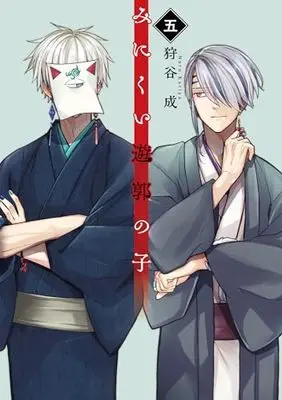 Manga Minikui Yuukaku no Ko vol.5 (みにくい遊郭の子5 (一二三書房))  / Kariya Naru