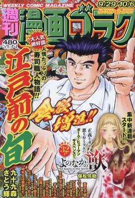 Magazine  (漫画ゴラク 2023年 10/6 号 [雑誌]) 