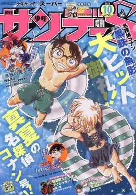 Magazine Weekly Shonen Sunday S (サンデーS(スーパー) 2023年 10/1 号 [雑誌]: 少年サンデー 増刊) 