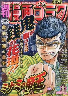 Magazine  (漫画ゴラク 2023年 9/22 号 [雑誌]) 