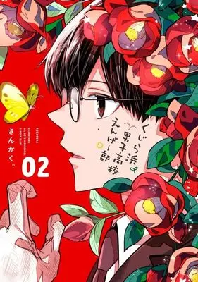 Manga Kujira Hama Danshi Koukou Engage-bu vol.2 (くじら浜男子高校えんげー部(2) (KCデラックス))  / Sankaku。