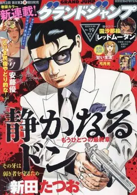 Magazine  (グランドジャンプ 2023年 9/20 号 [雑誌]) 