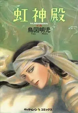 Manga Niji Shinden (虹神殿 新装版 / 鳥図明児) 