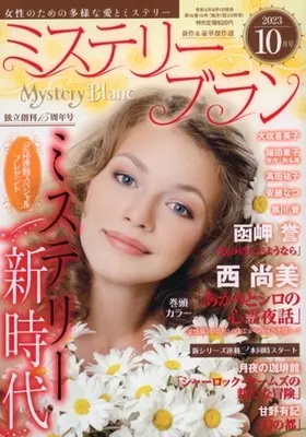 Magazine Mystery Blanc (Mystery Blanc 2023年10月号 ミステリーブラン) 