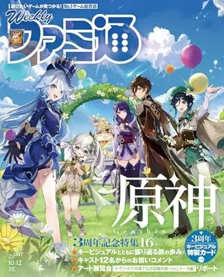 Magazine Weekly Famitsu (週刊ファミ通 2023年10月12日号 No.1817) 