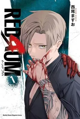 Manga Redrum vol.1 (REDRUM(1) (講談社コミックス月刊マガジン))  / 西尾 ますお