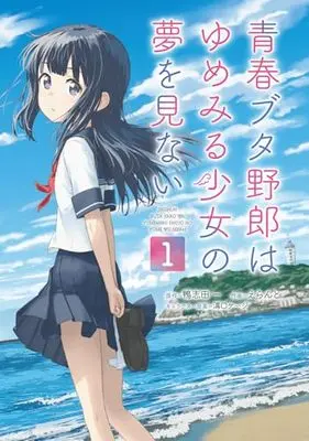 Manga Seishun Buta Yarou wa Yumemiru Shoujo no Yume wo Minai vol.1 (青春ブタ野郎はゆめみる少女の夢を見ない 1 (電撃コミックスNEXT))  / Eranto