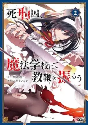 Manga Shikeishuu, Mahou Gakkou nite Kyouben wo Furuu vol.2 (死刑囚、魔法学校にて教鞭を振るう2 (一二三書房))  / アオイシュン