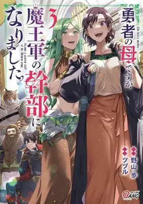 Manga Yuusha no Haha desu ga, Maou-gun no Kanbu ni Narimashita. vol.3 (勇者の母ですが、魔王軍の幹部になりました。3 (一二三書房))  / ツヅル