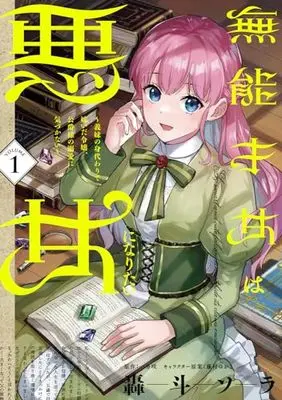 Manga Munou Saijo wa Akujo ni Naritai vol.1 (無能才女は悪女になりたい 1 ~義妹の身代わりで嫁いだ令嬢、公爵様の溺愛に気づかない~ (フロース コミック))  / Goto Sora