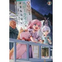 Manga Isekai ja Slow Life wa Mamanaranai vol.2 (異世界じゃスローライフはままならない(2))  / ひなた丸だいや
