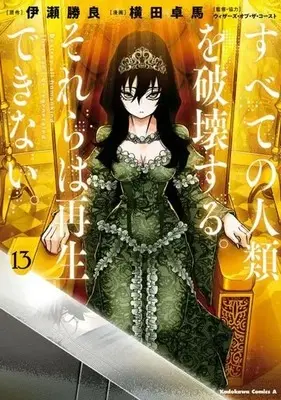 Manga Destroy all humankind. They can't be regenerated. vol.13 (すべての人類を破壊する。それらは再生できない。(13))  / YOKO