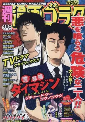 Magazine  (漫画ゴラク 2023年 9/15 号 [雑誌]) 