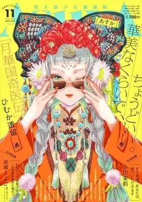 Magazine Monthly ASUKA (あすか 2023年11月号) 