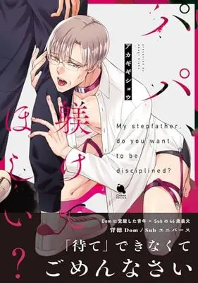 Manga Papa, Shitsukete Hoshii? (パパ、躾けてほしい? (チルシェコミックス))  / Akagi Gishou