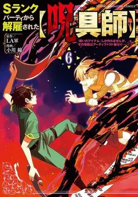 Manga S-Rank Party kara Kaiko sareta "Jugushi": "Noroi no Item" shika Tsukuremasen ga, Sono Seinou wa Artifact-kyuu nari......! vol.6 (Sランクパーティから解雇された【呪具師】~『呪いのアイテム』しか作れませんが、その性能はアーティファクト級なり……!~(6) (ヤンマガKCスペシャル))  / Ogawa Nishiki