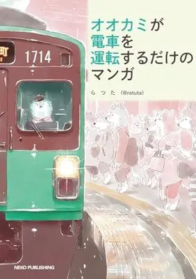 Manga Ookami ga Densha wo Untensurudake no Manga (オオカミが電車を運転するだけのマンガ)  / らつた（@ratuta）